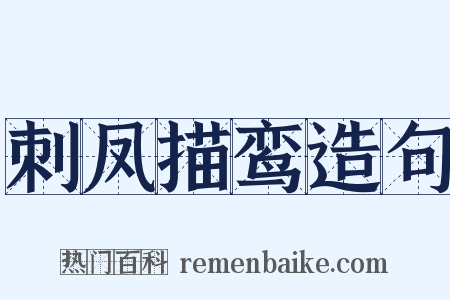 刺凤描鸾造句是什么意思的图片